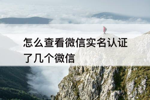 怎么查看微信实名认证了几个微信