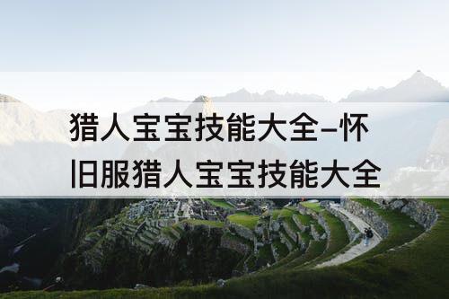 猎人宝宝技能大全-怀旧服猎人宝宝技能大全