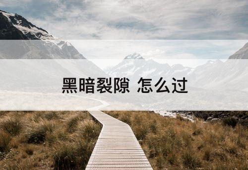 黑暗裂隙 怎么过