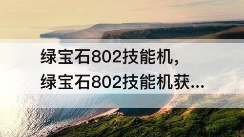 绿宝石802技能机，绿宝石802技能机获得地点