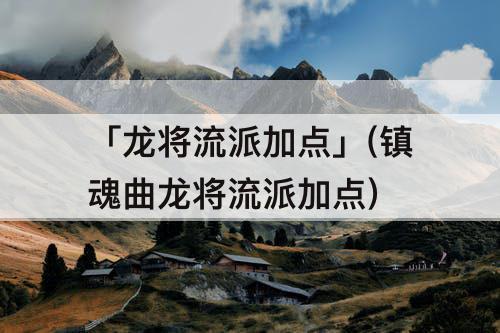 「龙将流派加点」(镇魂曲龙将流派加点)