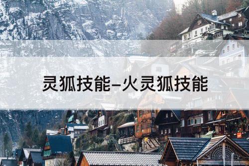 灵狐技能-火灵狐技能