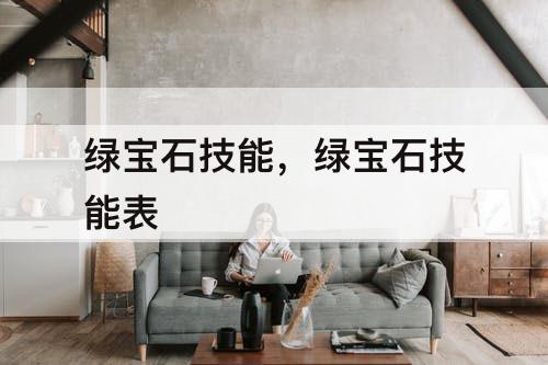 绿宝石技能，绿宝石技能表
