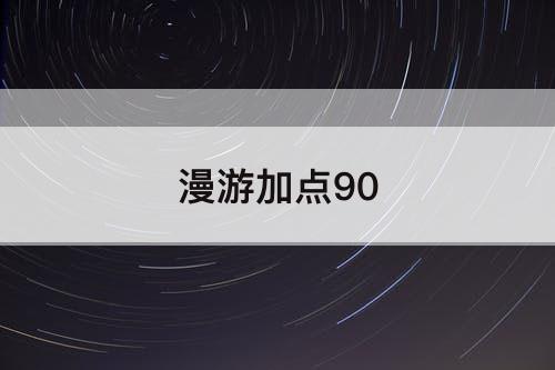 漫游加点90