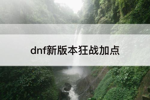 dnf新版本狂战加点