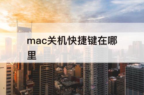 mac关机快捷键在哪里