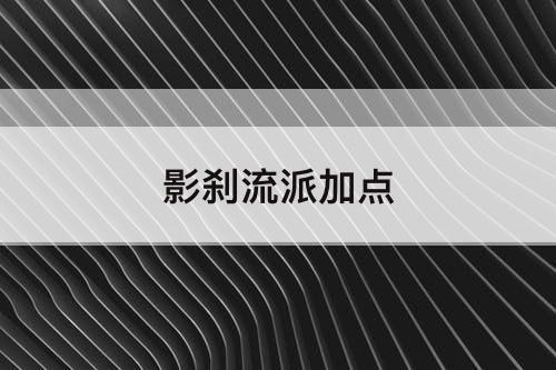 影刹流派加点