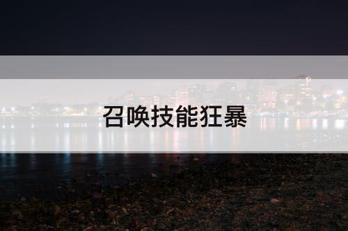 召唤技能狂暴