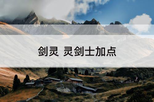 剑灵 灵剑士加点
