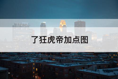 了狂虎帝加点图