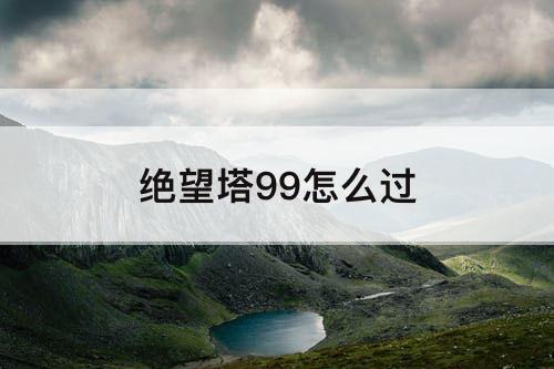 绝望塔99怎么过