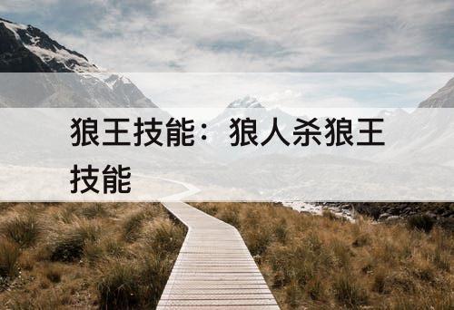 狼王技能：狼人杀狼王技能