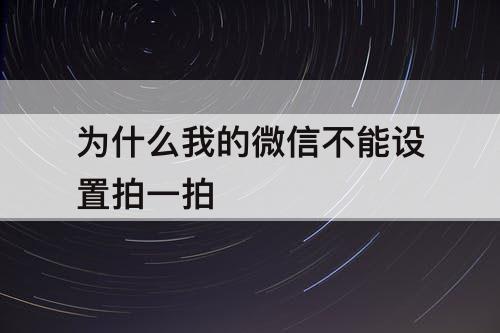 为什么我的微信不能设置拍一拍