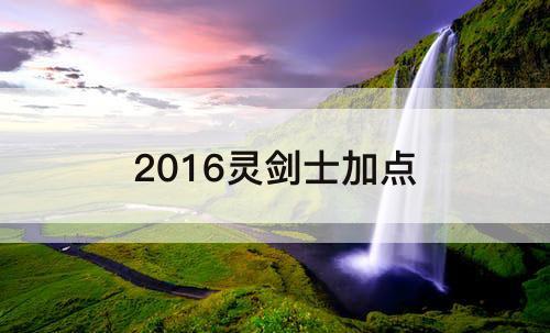 2016灵剑士加点