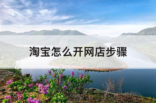 淘宝怎么开网店步骤