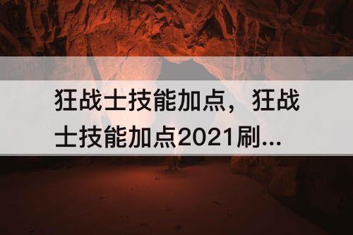 狂战士技能加点，狂战士技能加点2021刷图