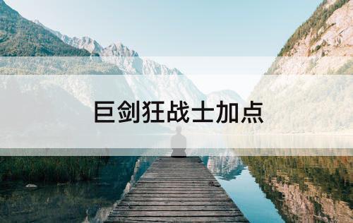 巨剑狂战士加点