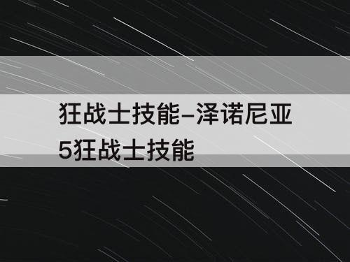 狂战士技能-泽诺尼亚5狂战士技能