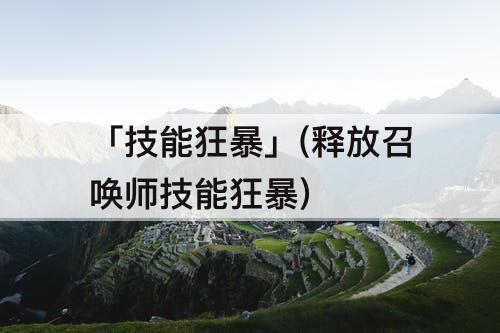 「技能狂暴」(释放召唤师技能狂暴)