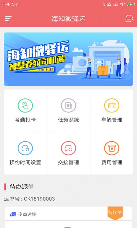 海知微驿运安卓版截图