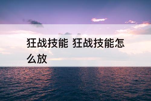 狂战技能 狂战技能怎么放