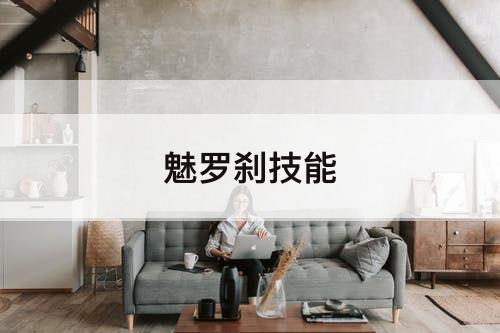 魅罗刹技能