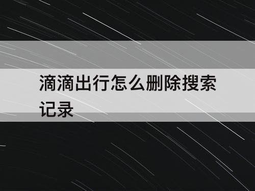 滴滴出行怎么删除搜索记录