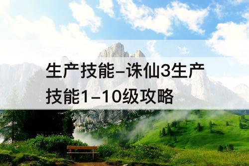 生产技能-诛仙3生产技能1-10级攻略