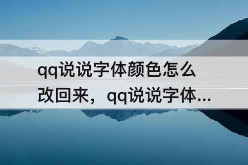 qq说说字体颜色怎么改回来，qq说说字体颜色怎么改回来黑色