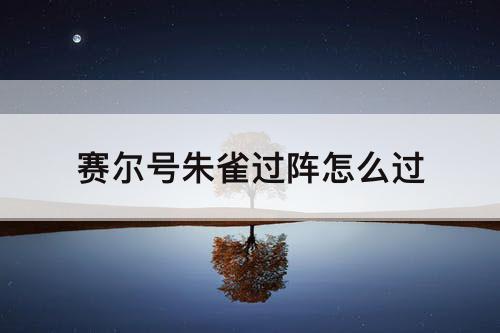 赛尔号朱雀过阵怎么过
