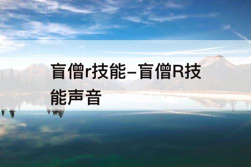 盲僧r技能-盲僧R技能声音