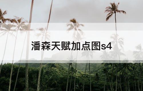 潘森天赋加点图s4