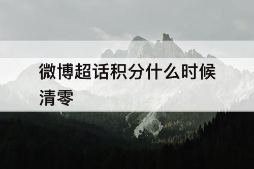 微博超话积分什么时候清零