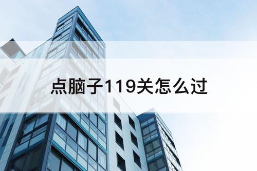 点脑子119关怎么过