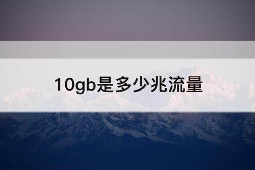 10gb是多少兆流量