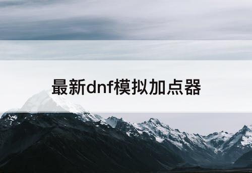最新dnf模拟加点器