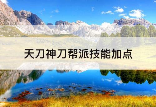 天刀神刀帮派技能加点