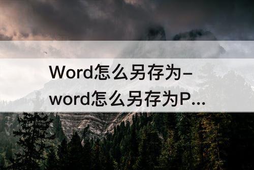 Word怎么另存为-word怎么另存为PDFmacbook