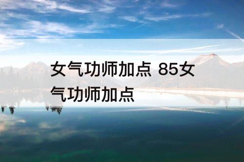 女气功师加点 85女气功师加点