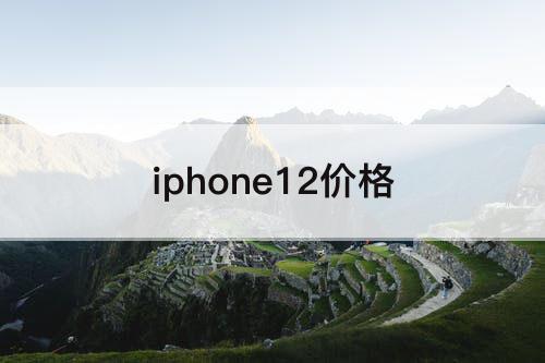 iphone12价格
