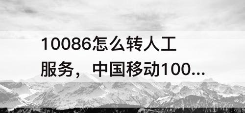 10086怎么转人工服务，中国移动10086怎么转人工服务2021年