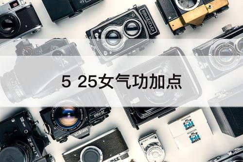 5 25女气功加点