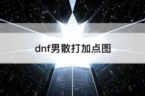 dnf男散打加点图