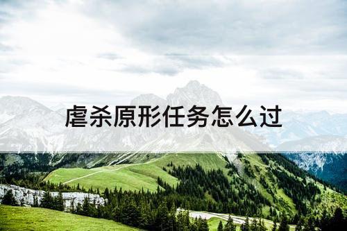 虐杀原形任务怎么过