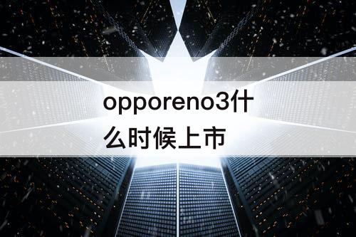 opporeno3什么时候上市