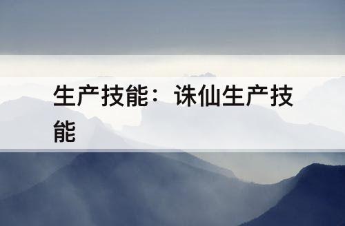 生产技能：诛仙生产技能
