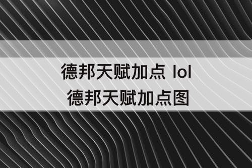 德邦天赋加点 lol 德邦天赋加点图