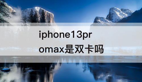 iphone13promax是双卡吗