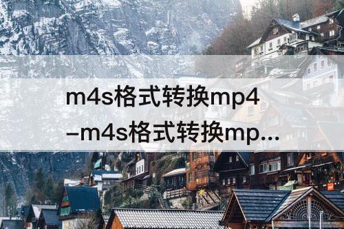 m4s格式转换mp4-m4s格式转换mp4没有声音怎么办