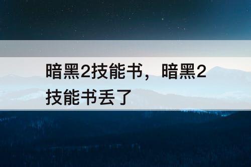 暗黑2技能书，暗黑2技能书丢了